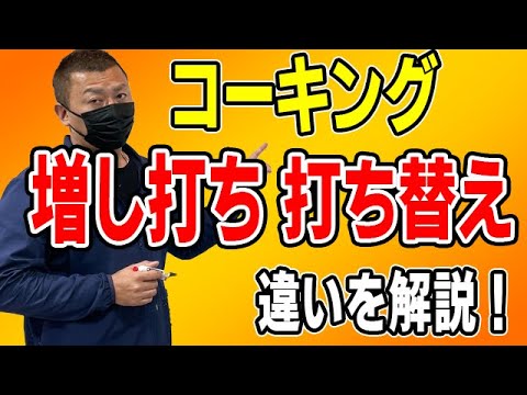 コーキングの増し打ちと打ち替えの違いについて