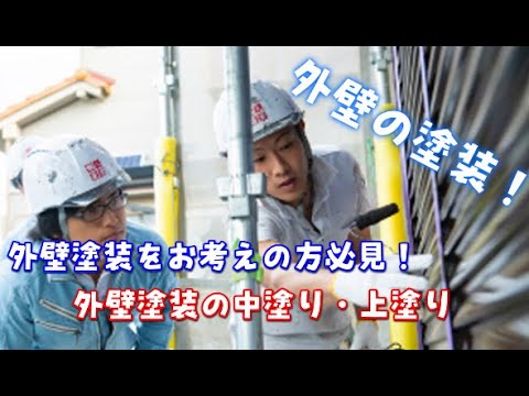 【外壁塗り替えの手順】中塗り・仕上げ塗りの全てを紹介！