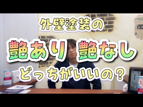 外壁塗装の艶有と艶無しはどっちがいいのか?