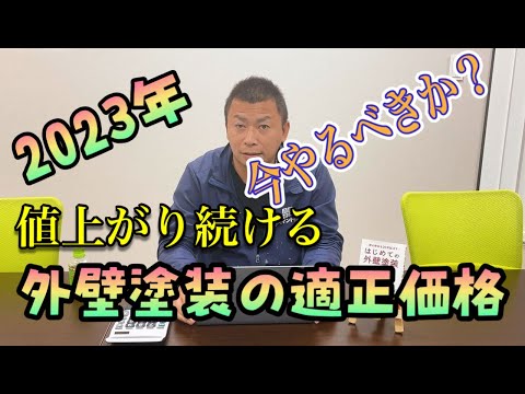 2023年の値上がり続ける外壁塗装30坪の相場や適正価格