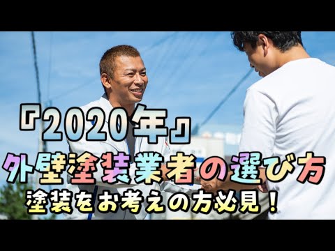 外壁塗装業者の選び方を詳しく解説！塗り替えを検討中の方必見！