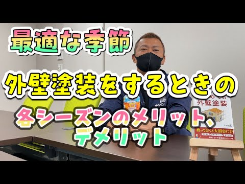 外壁塗装のおすすめの季節、各季節のメリット、デメリット