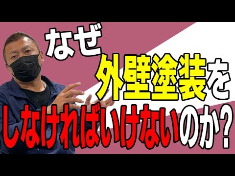 外壁塗装をしなければいけない５つの理由・セルフチェック・長持ちさせる方法