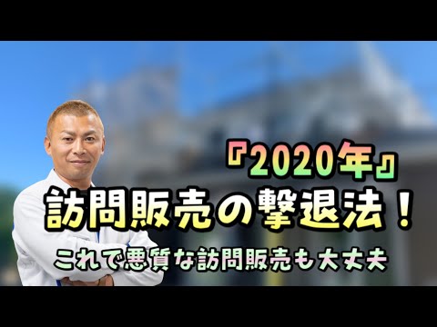 「実例」悪質な訪問販売の撃退のコツ！これで心配なし