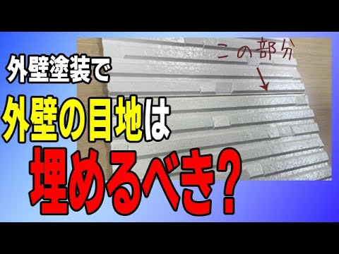 外壁塗装をした時に外壁の隙間の目地は埋めるべきなのか？