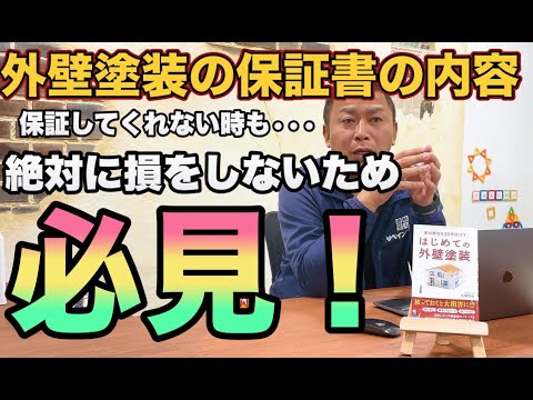 【必見！】外壁塗装する人は絶対見てください。知らないと凄く損する外壁塗装の保証書の内容