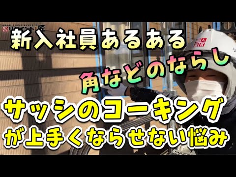 サッシ周りのコーキングのならし方・コツ#2