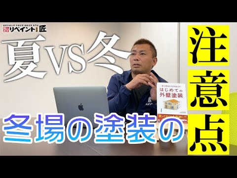 冬場の外壁塗装をする時の注意点 ・お得になる可能性も…