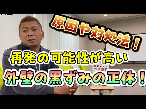 外壁の黒ずみの正体！ブリードの原因や再発しないための対処法