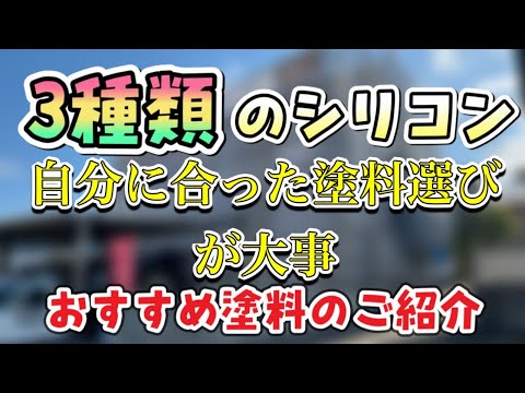 【塗料の種類】外壁塗装でおすすめの塗料や種類について