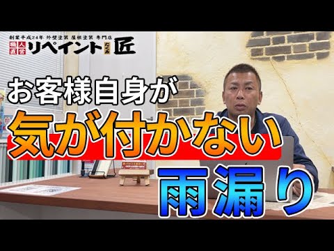 意外と気が付かない雨漏りや雨漏り調査・修理の価格・値段