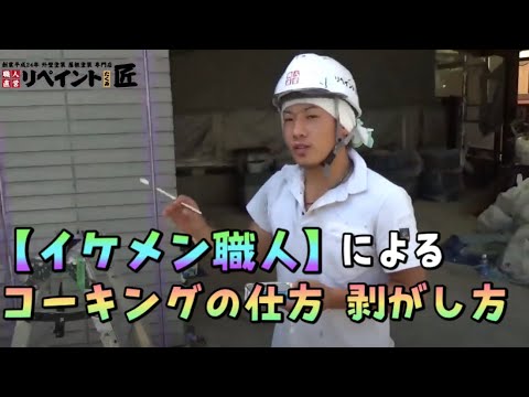 【イケメン職人】外壁のコーキングの仕方・剥がし方
