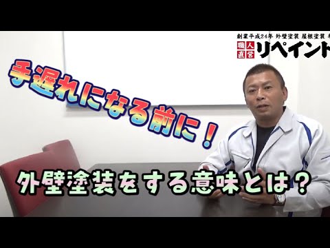 【手遅れになる前に】外壁塗装をする意味