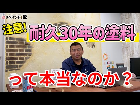 最近よく聞く耐久30年の塗料は本当なのか？ 1