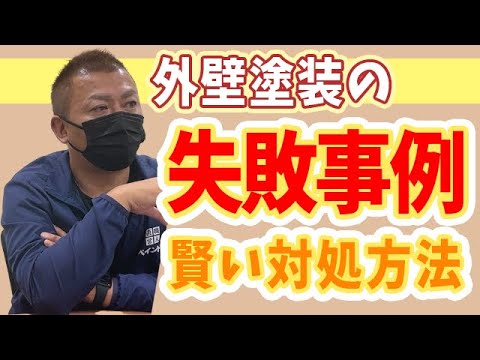 【必見！】外壁塗装の失敗事例と賢い対処方法