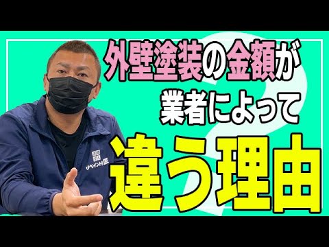 外壁塗装の金額が業者によって違う理由