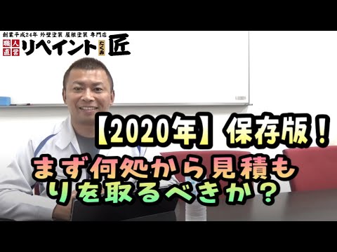 【外壁塗装】４つのポイント！どこから見積りをとればいいのか？外壁塗装編