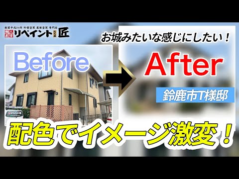 【鈴鹿市の築20年積水ハウス】外壁塗装をしたT様邸のビフォーアフター動画｜担当 川口