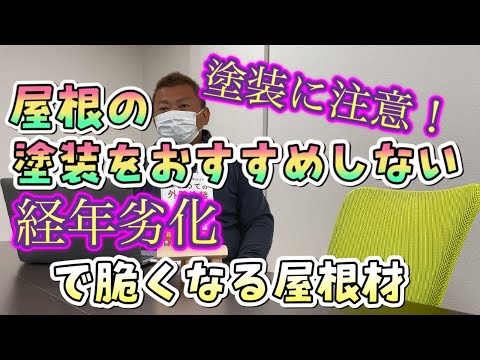 屋根塗装に注意！経年劣化で脆くなる屋根材一覧【一部聞き取りにくいです】