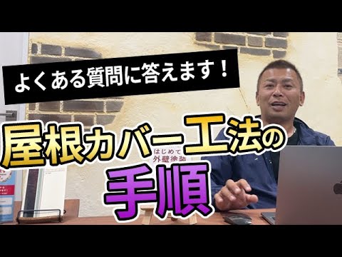 すぐに理解できる屋根カバー工法の手順、施工方法や工程