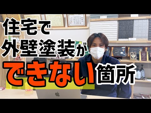 住宅を外壁塗装する際に塗装出来る個所と塗装できない個所