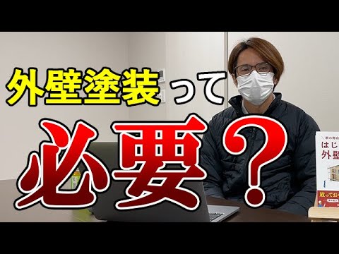 外壁塗装は本当に必要なのか？その理由についてプロが解説！