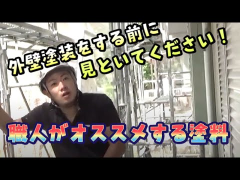 【職人目線】塗料の種類は多いけど塗装職人目線では？外壁塗装編