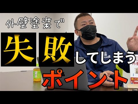 【実例】外壁塗装で失敗してしまうポイントについて詳しく説明