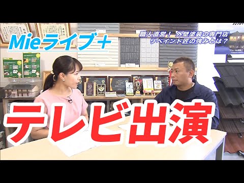 2024.8.9-Ｍｉｅライブ＋Ｍｉｅライブ＋ 外壁塗装の職人直営点リペイント匠
