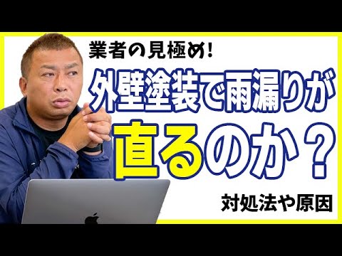 【雨漏りの対処法や修理・原因】外壁塗装で雨漏りが直るのか？