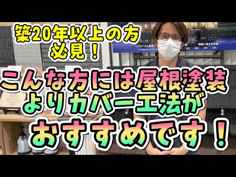 屋根塗装でなく屋根カバー工法に向いている方｜分かりやすく解説