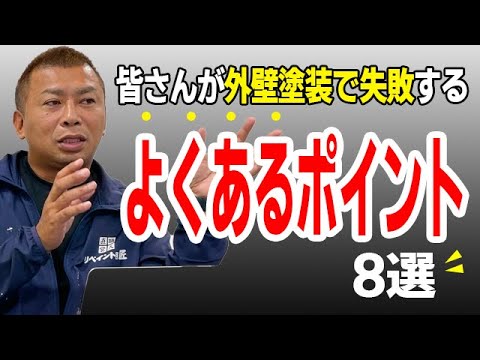 【注意！】外壁塗装でよく失敗しないための失敗例