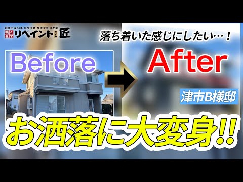 【津市の築30年パナホーム】外壁塗装をしたB様邸のビフォーアフター動画｜担当 福本