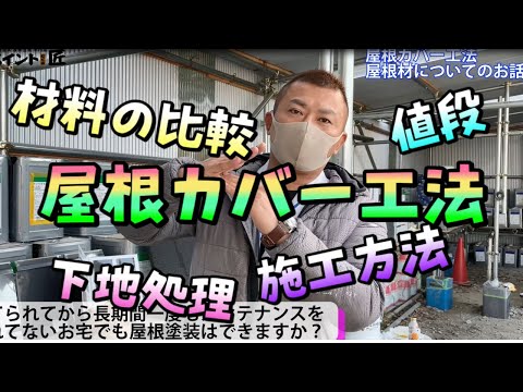 屋根カバー工法【価格、値段、材料の比較検討、施工方法】