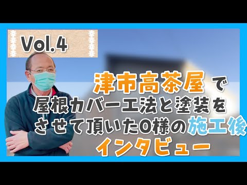 【インタビューにご協力頂いたお客様の声】屋根カバー、付帯部塗装後：三重県津市高茶屋O様Vol.4