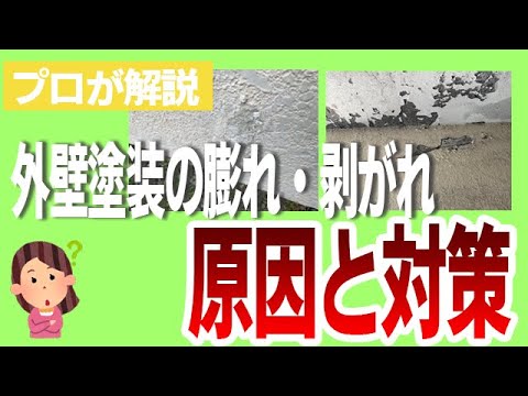 【簡単解説】外壁塗装の膨れ・剥がれ原因と対策や補修などをプロが分かりやすく解説