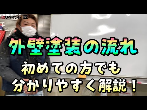 外壁塗装の仕方、やり方や流れ