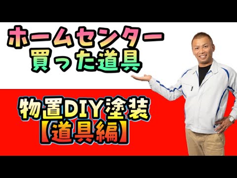 【外壁塗装DIY】専門店教えるDIYで使えるホームセンターの道具紹介。