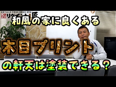 【軒天塗装・修理】木目プリントの軒天の塗装について