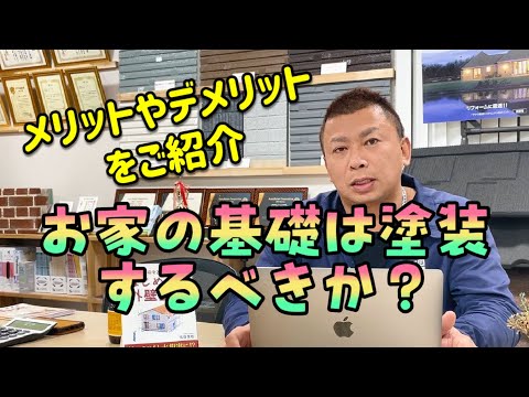 お家のおしゃれな基礎塗装はしない方がいいのか？外壁塗装と一緒にするべきか？剥がれなど、メリット・デメリットをご紹介