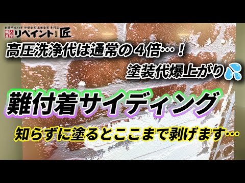 「難付着サイディング10年前の塗装で起きた悲劇…“塗料の選定ミス”とは？」