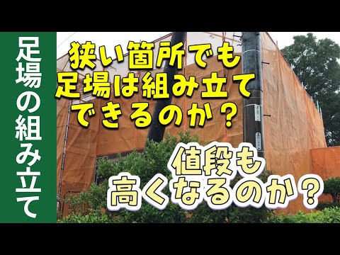 狭い箇所でも足場は組み立て出来るのか？値段も高くなるのか？