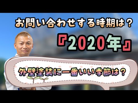 【時期】外壁塗装に一番季節は？お問合せする時期は？