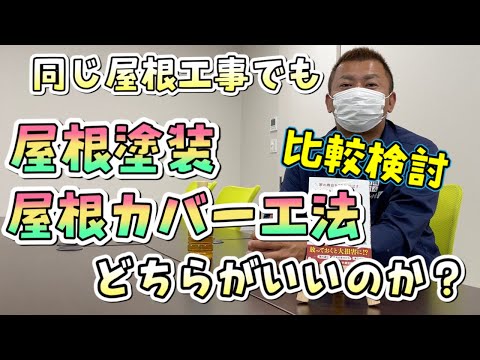 【2021年】屋根塗装と屋根カバー工法の比較検討