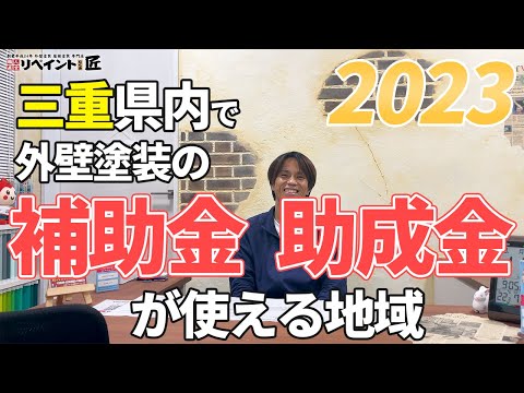 【2023】三重県内で外壁塗装の補助金・助成金が使える地域