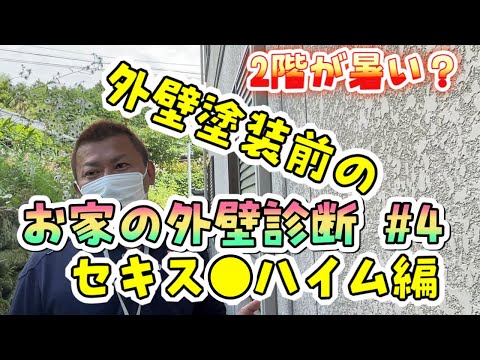 セキスイハイム｜外壁塗装前の診断シリーズ：特徴や注意点　#4