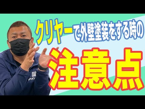 クリヤーで外壁塗装をする時の注意点