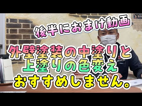外壁塗装の中塗りと上塗りの色変えはやめたほうがいい理由