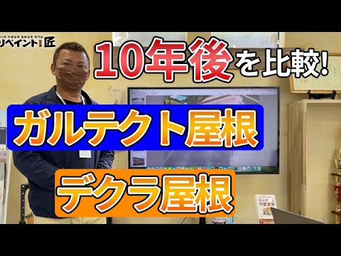 【屋根カバー工法】10年後のガルテクト屋根とデクラ屋根