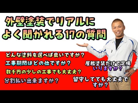 外壁塗装でリアルに良く聞かれる17の質問をまとめました！塗り替えする前に見ると色々な問題が解決します。